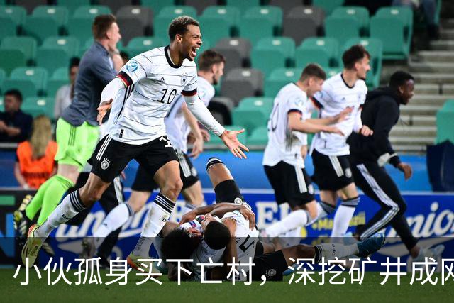小伙孤身买下亡村，深挖矿井成网络红人