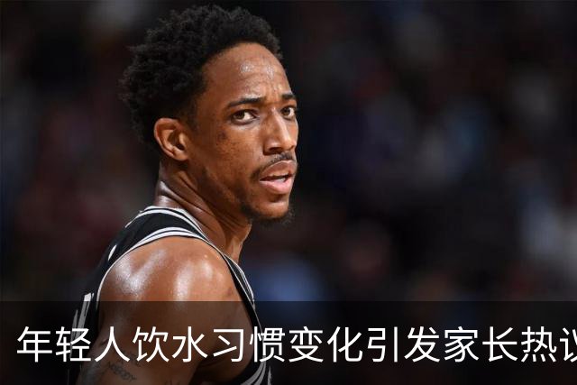 年轻人饮水习惯变化引发家长热议