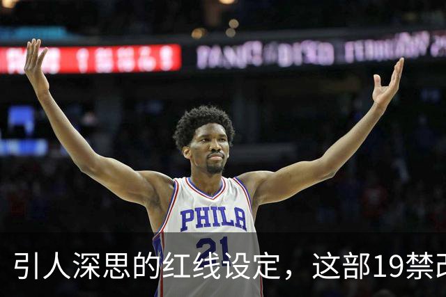 引人深思的红线设定，这部19禁改编剧太震撼了