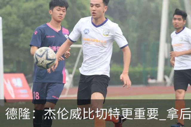 德隆：杰伦威比切特更重要 拿后者换字母雄鹿是不会同意的
