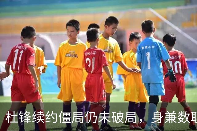 杜锋续约僵局仍未破局，身兼数职成关键变数，压力留给广东宏远！