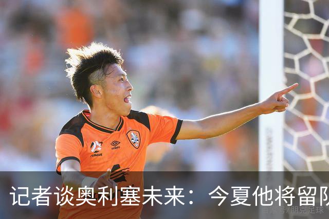 记者谈奥利塞未来：今夏他将留队，拜仁视其为非卖品