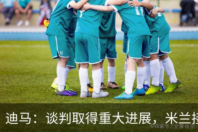 迪马：谈判取得重大进展，米兰接近和莫德里奇续约1年